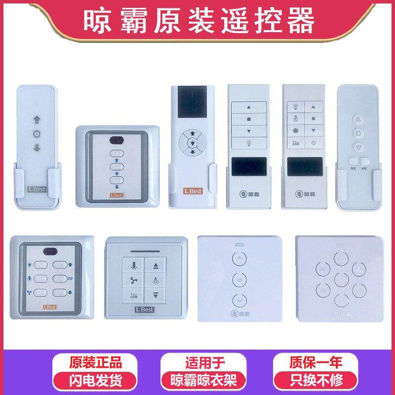 LBest晾霸电动晒衣架遥控器M01M02M0305M0708W20X25Q5晾霸晾衣机