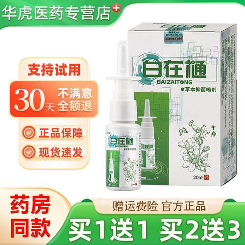 噜噜鼠正品白在通草本抑菌喷剂m瓶鼻自在通皮道师天猫旗舰官方授
