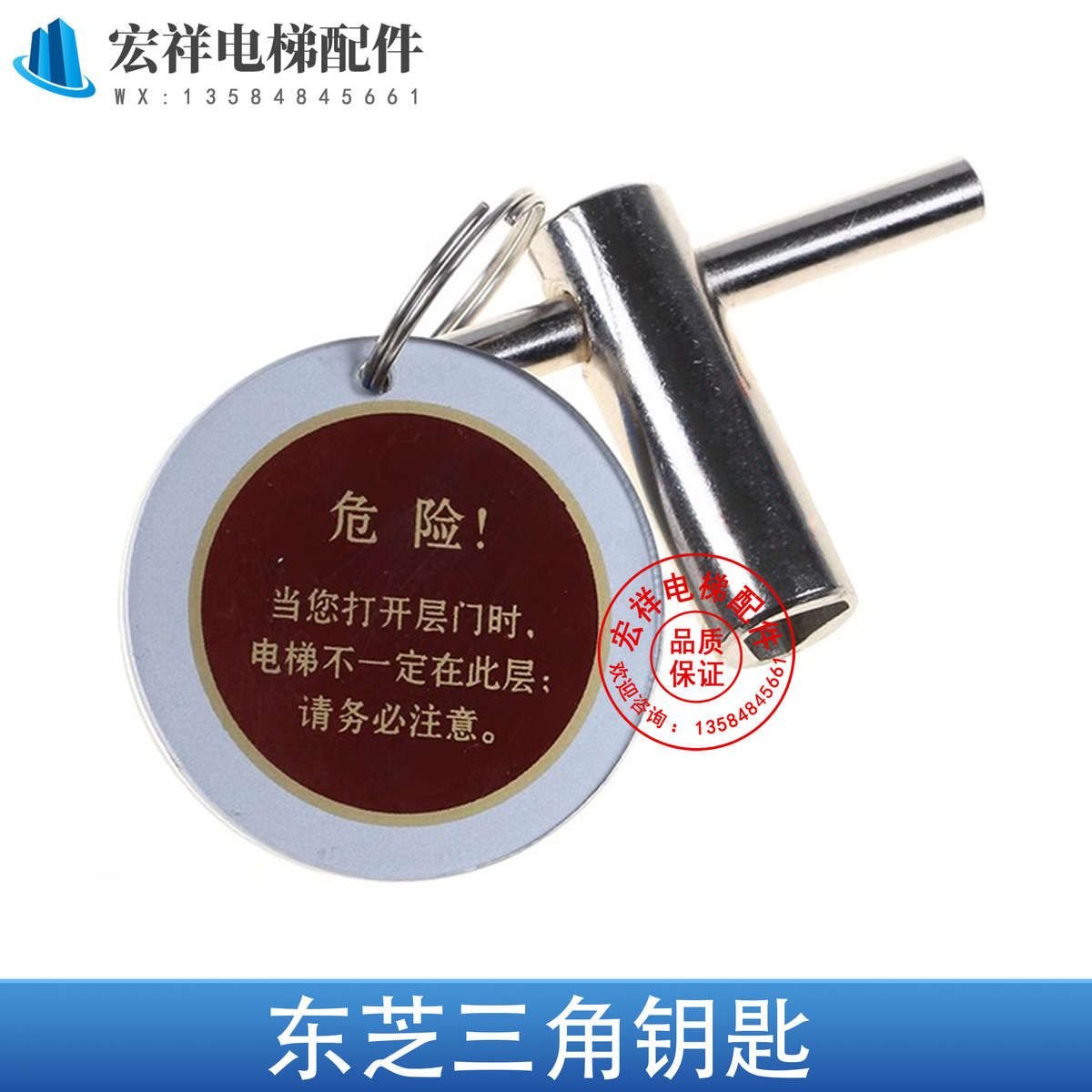 东芝电梯 厅门 三角锁钥匙 通用款 加强型纯钢材 带吊牌 全新原装