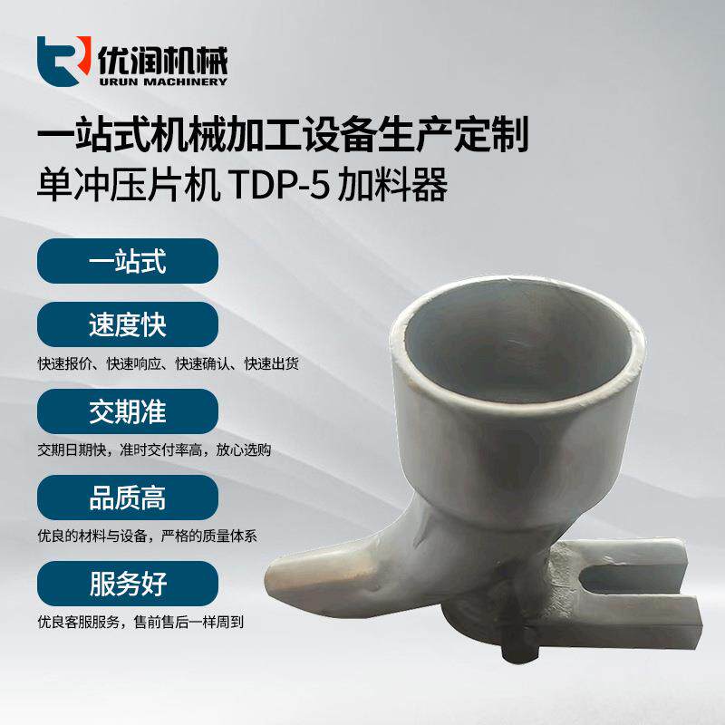 单冲压片机配件TDP-5加料器单冲压片机手动压片机加料斗