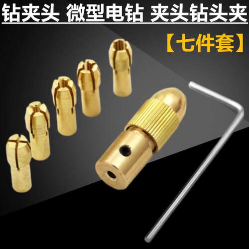 微型电钻自紧钻夹头 小电钻钻头夹 手电钻小电磨木工黄铜钻夹夹头
