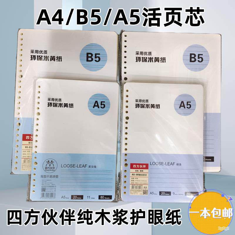 包邮优质米黄纸A5|B5|A4活页本内芯活页纸活页芯替芯20孔26孔30孔