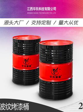 华玖制桶工厂化工液体专用金属容器208L双色烤漆钢桶200L铁桶