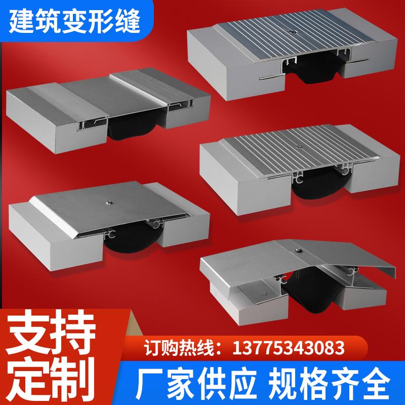 建筑变形缝伸缩缝地面内墙外墙盖板承重铝合金沉降缝变形缝厂家
