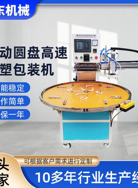四工位自动圆盘高速吸塑包装机泡壳纸卡pvc吸塑封口机高频热压机
