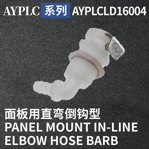 安岩高纯CPC型快插接头AYPLCLD16004兼容CPC和LT塑料接头快接头
