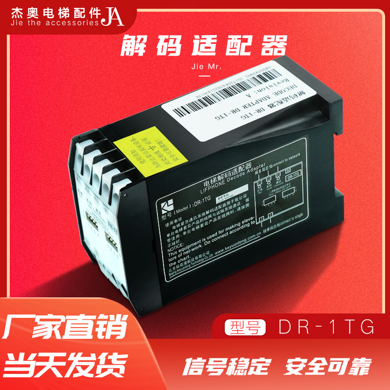 通用对讲解码适配器DR-1TG 电梯总线制解码器KM50093902全新原装