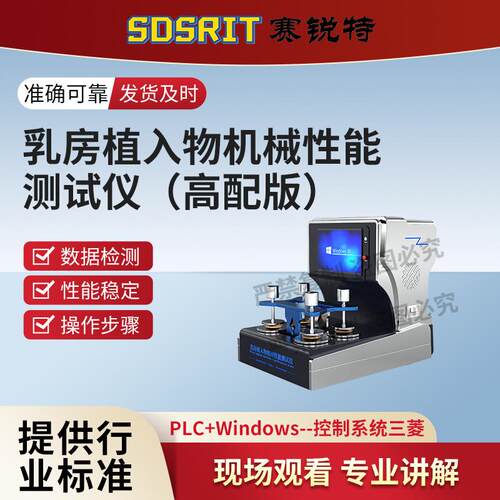 SRT-HZ269高配版乳房植入物机械性能测试仪 YYT 0647-2021