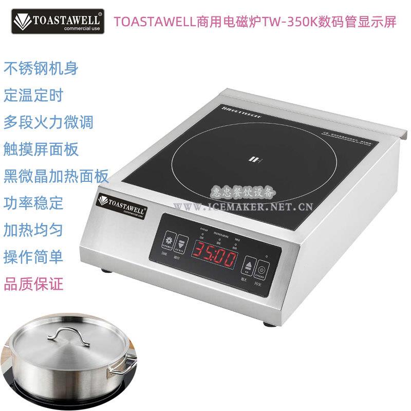 TOASTAWELL商用电磁炉TW-350K定时定温触摸型数码管显示屏电磁炉