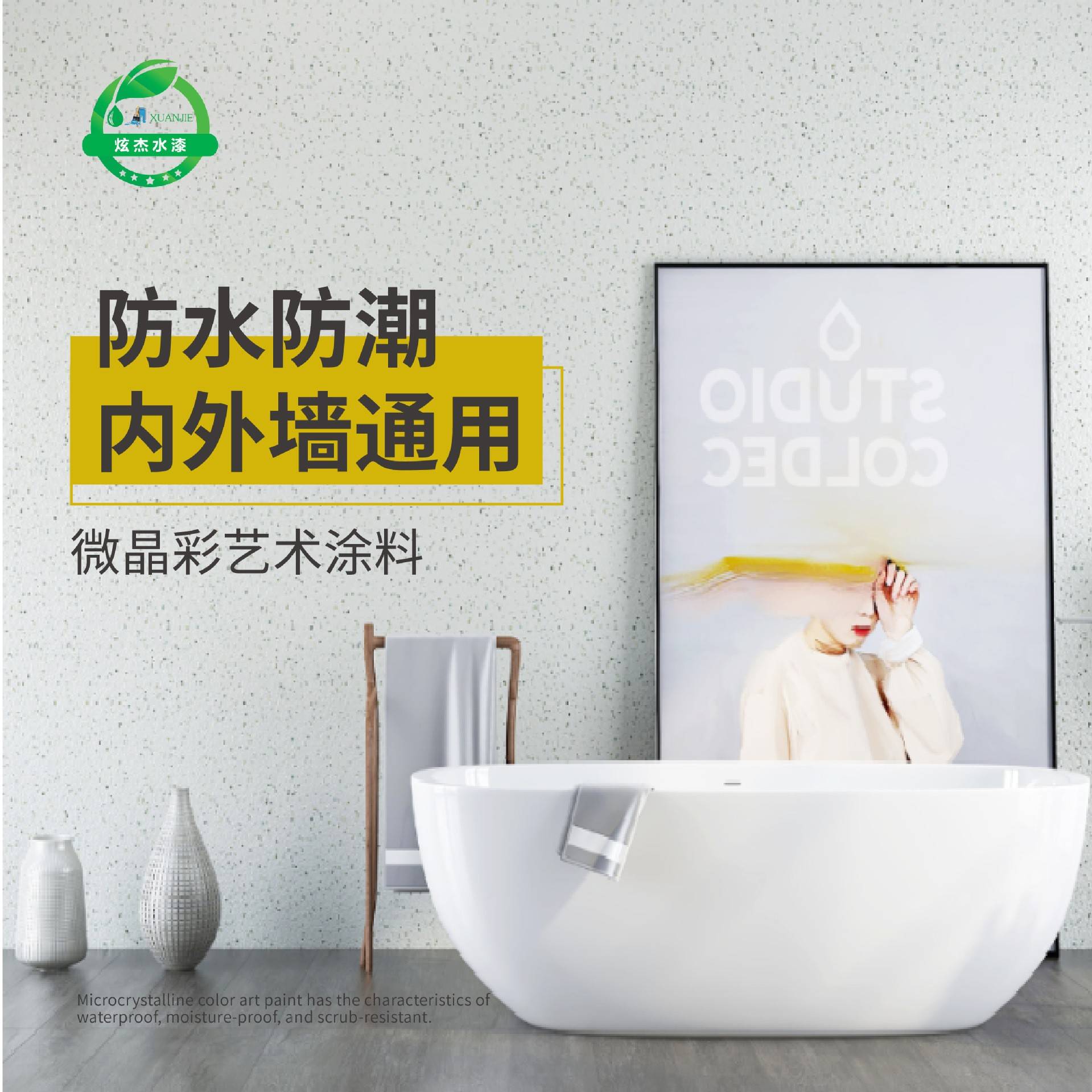 炫杰微晶彩艺术涂料墙面艺术漆客厅卧室酒店内环保水性肤感艺术漆