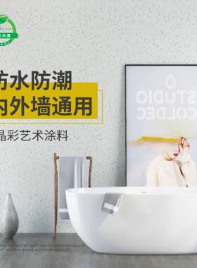 炫杰微晶彩艺术涂料墙面艺术漆客厅卧室酒店内环保水性肤感艺术漆