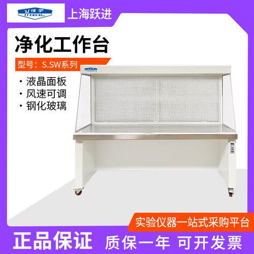 上跃进S.SW-CJ-1F/2超S.VS-840洁FD净海工作台实验室净台生物安全