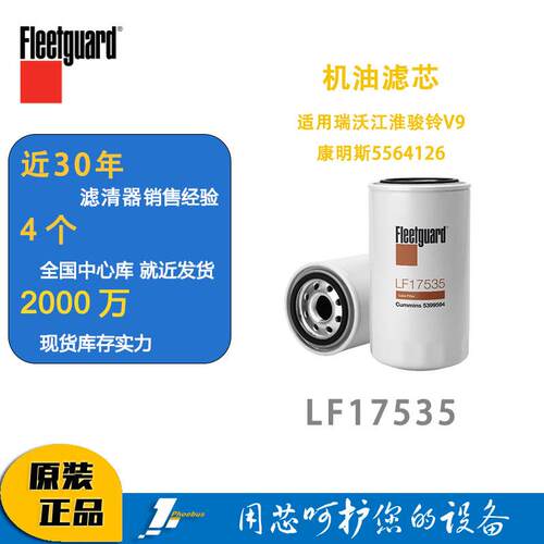 弗列加机油滤芯LF17535适用瑞沃江淮骏铃V9康明斯5564126