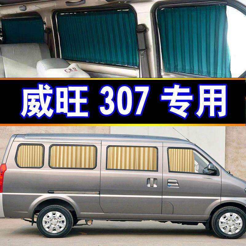 威旺307专车专用汽车窗帘遮阳帘遮阳档侧窗隔热商务车内饰装