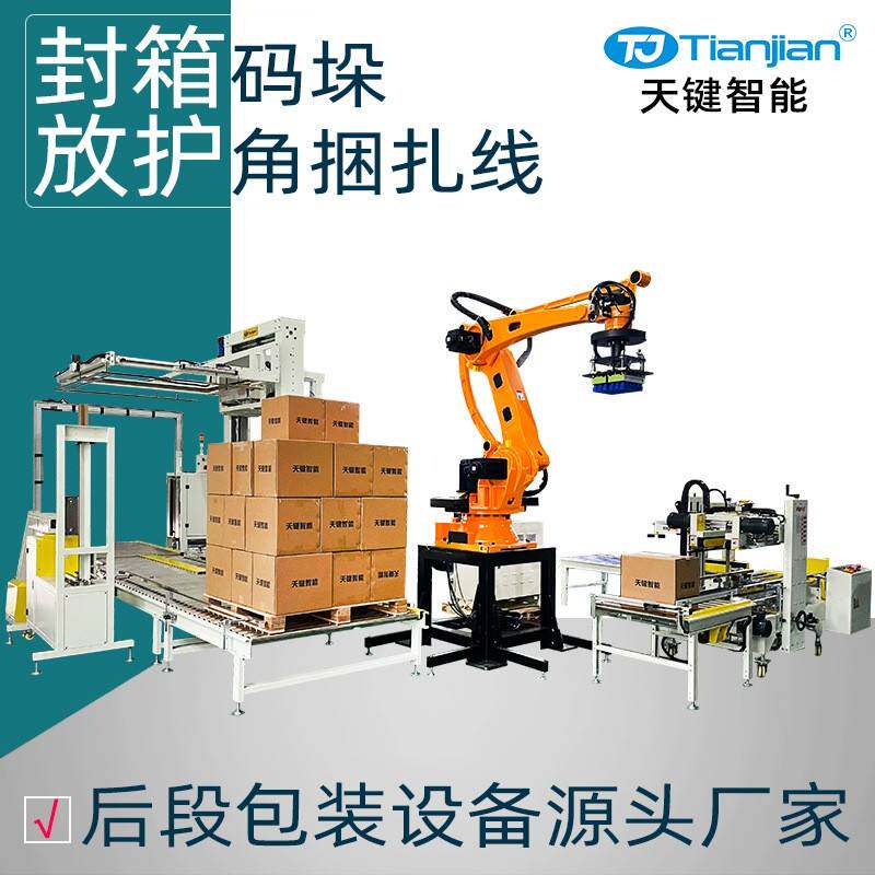 纸箱胶带工字封箱机自动搬运码垛机放护角pp带水平穿剑捆扎打包机