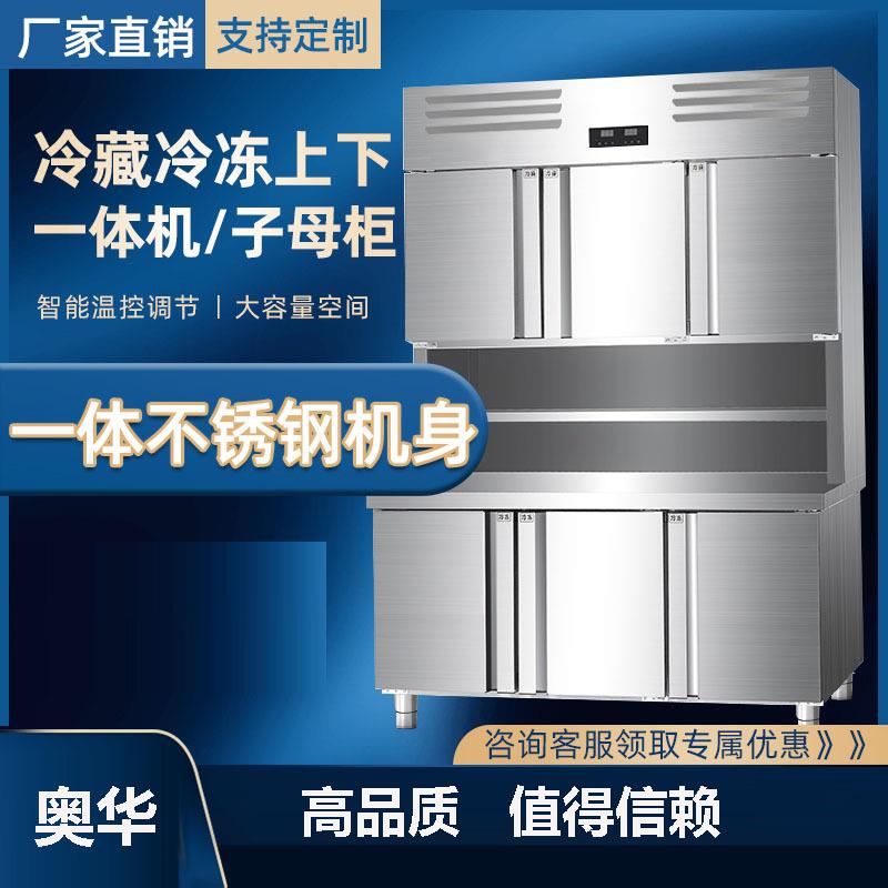 奥华子母柜商用冷藏冷冻一体展示柜双温多功能组合柜立式操作台冰