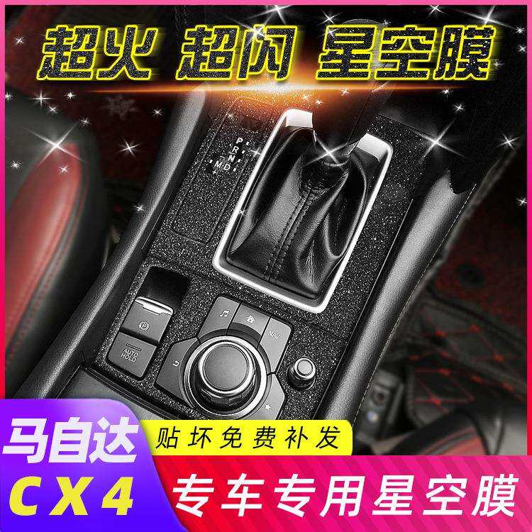 适用20-21年马自达CX4改装内饰贴纸中控排挡漆面保护星空贴膜装饰