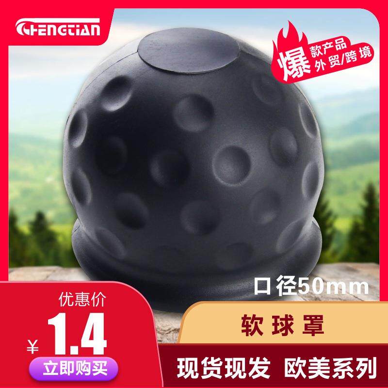 拖车球罩 金属球头保护罩 软球罩 PVC球罩 房车拖车球罩