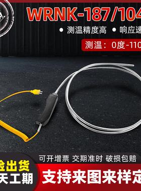 WRNK-187/104M铠装K型热电偶手柄式可弯曲热电偶316材质铝水专用