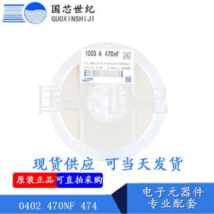 0402470NF4740.47UF25V10%X5R贴片电容CL05A474KA5NNNC整盘价