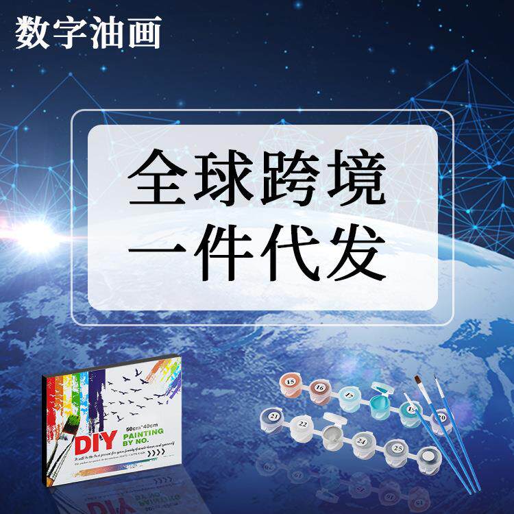 跨境专线发货DIY数字油画外贸工厂手工艺术帆布画