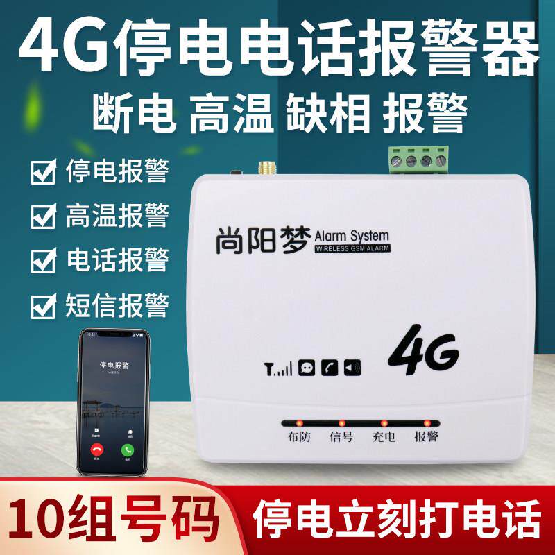 4G信号加强版停电断电报警器温度220V380三相缺相告警手机话提醒
