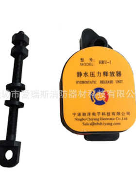 HRU-1 静水压力释放器 EPIRB无线电示位标 RLB-32/RLB-38/E3/E5