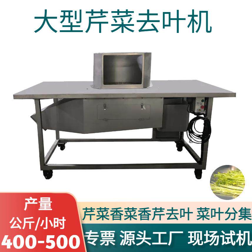 芹菜去叶机大型全自动香菜香芹蒜黄茼蒿摘叶机商用净菜加工设备