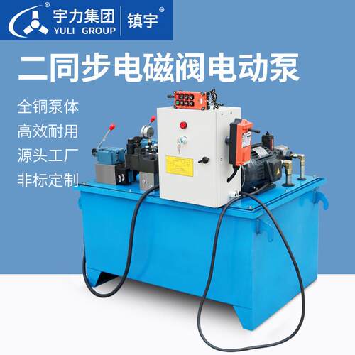 二同步电磁阀电动泵动力单元低压大流量泵站宇力集团