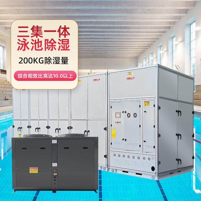 三集一体式泳池恒温除湿机组室内游泳馆泳池多功能除湿热泵设备