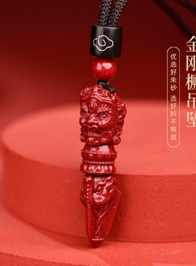 适用于朱砂金刚橛吊坠项链降魔杵金刚杵男女本命年钥匙扣挂件佩戴