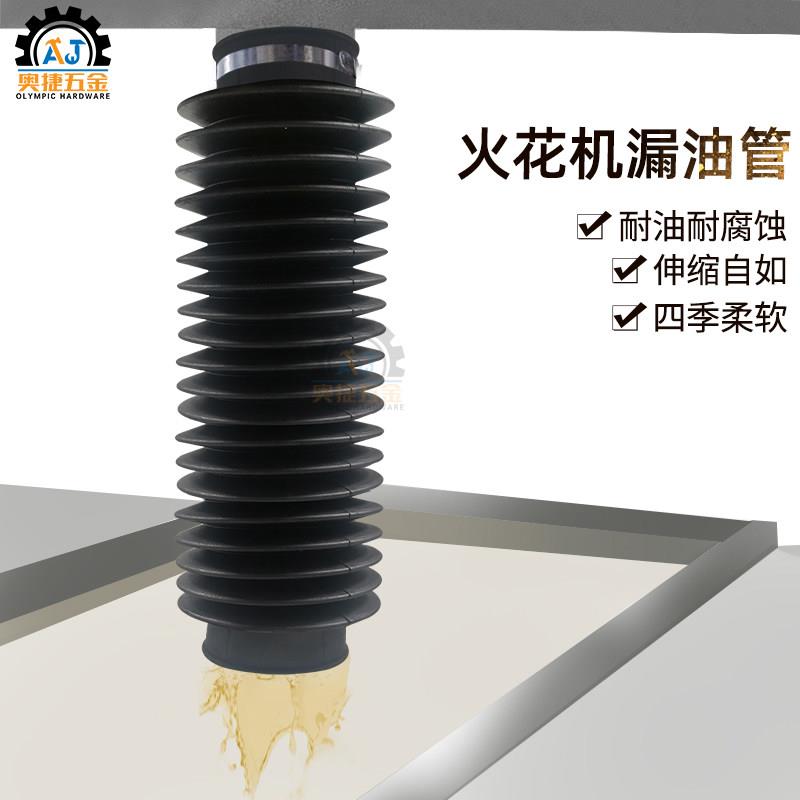 火花机漏油管排油管出油斗防尘套橡胶伸缩电脉冲电火花配件波纹管