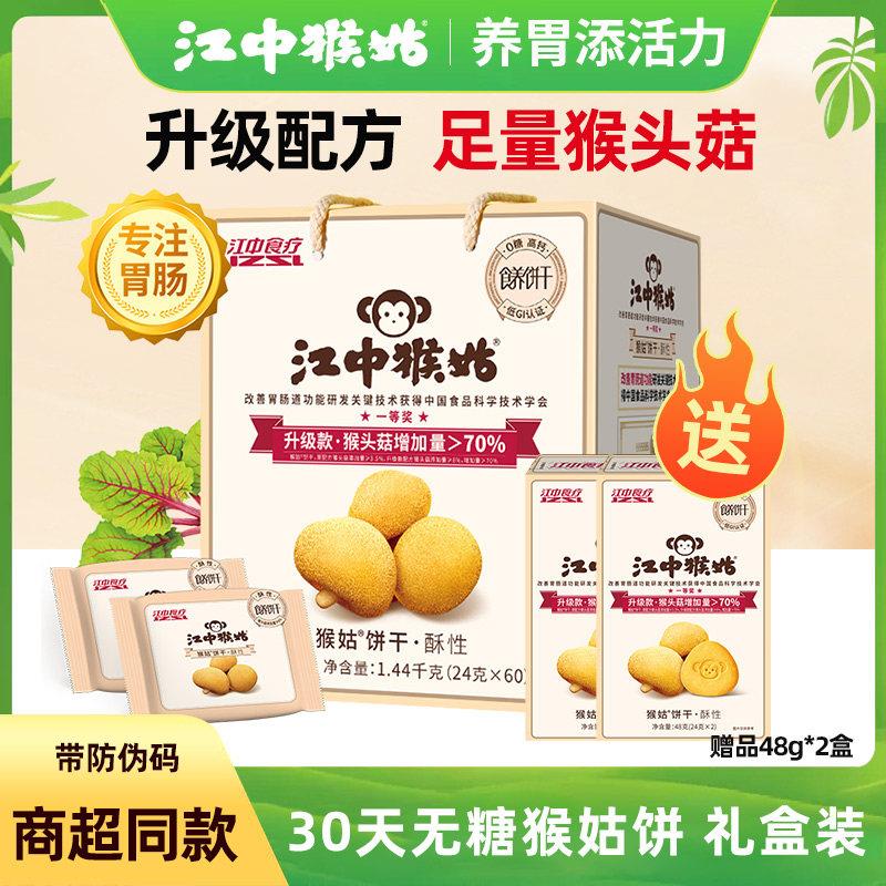 【无糖】江中猴姑饼干30天装1440g猴菇猴头菇酥性养胃饼礼盒送礼