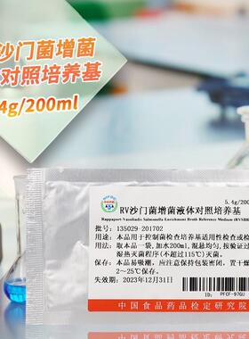 RV沙门菌增菌液体对照培养基135029中检院（所）对照培养基