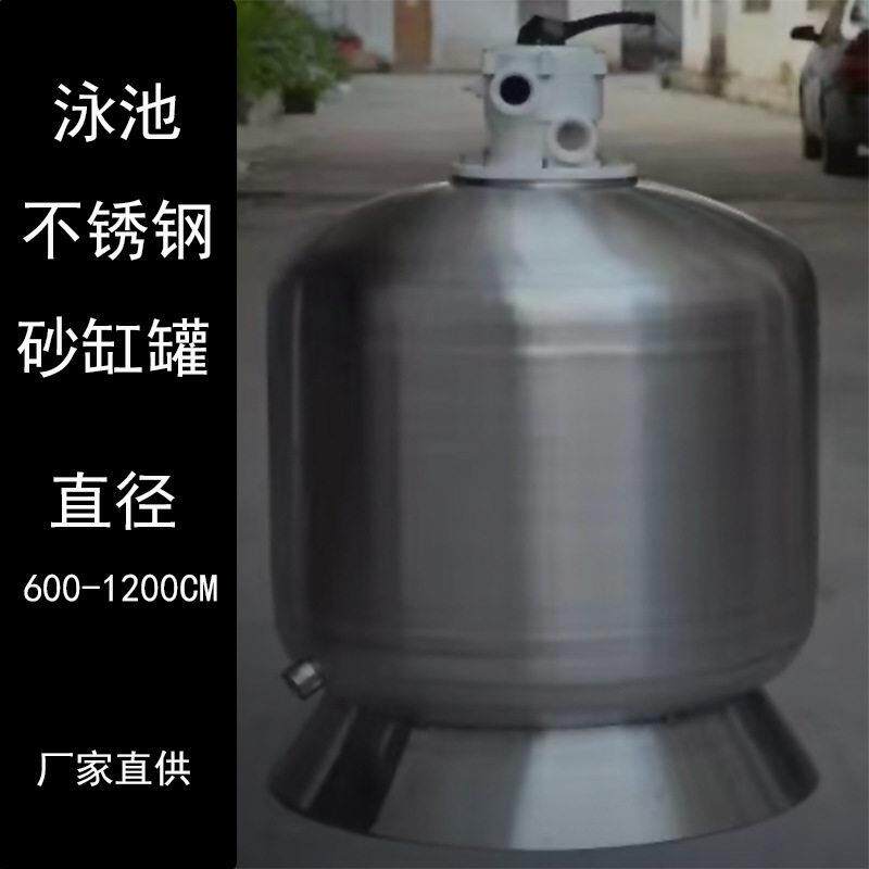 游泳池设备不锈钢砂缸过滤器过滤沙缸浴池水处理循环净化水设备