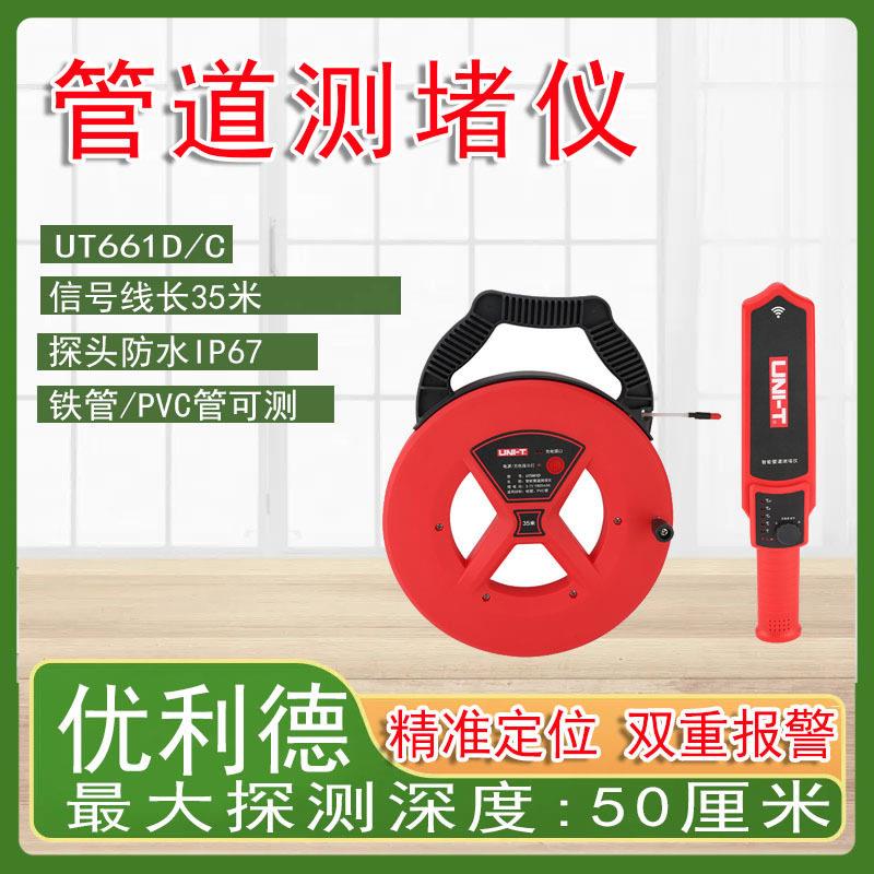 优利德UT661C/D测堵器电工管道测堵仪哭器防水探头铁管PVC管探测