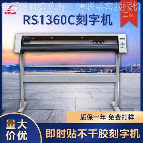 帆花1200型RS1360C刻字字机刻绘机硅藻泥刻机即红时贴车贴墙贴广
