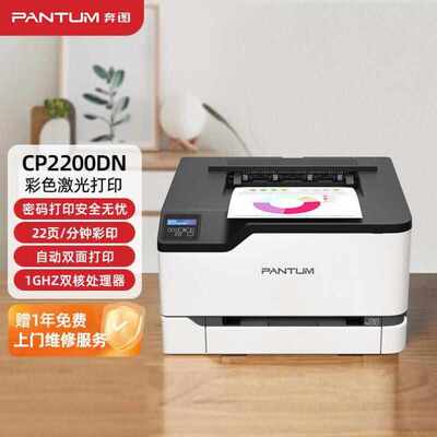 奔图PANTUMCP2200DN彩色激光自动双面打印机办公商用有线连接