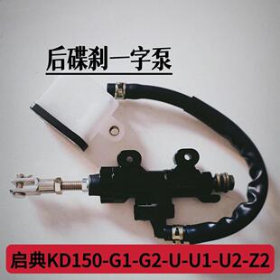 启典摩托车KD150-G1-G2-U-U1-U2-Z2后碟刹一字泵GK150后刹车油泵