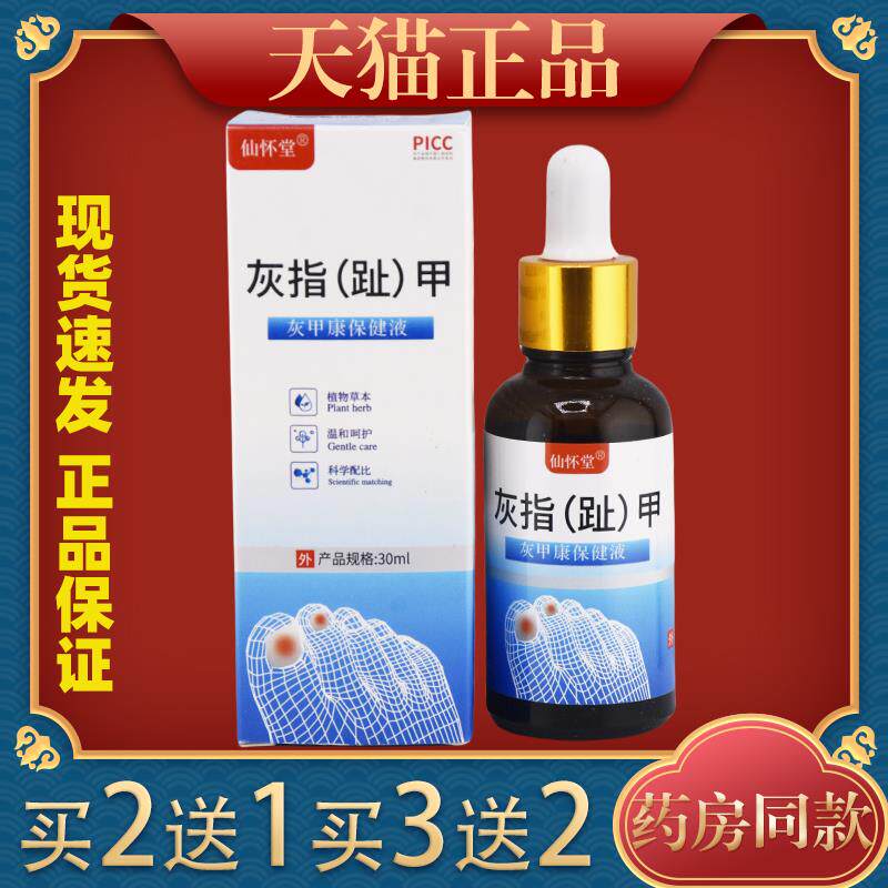 仙怀堂灰指甲液去除增厚变黄抑菌灰指趾甲特效液新亮灰甲清706529