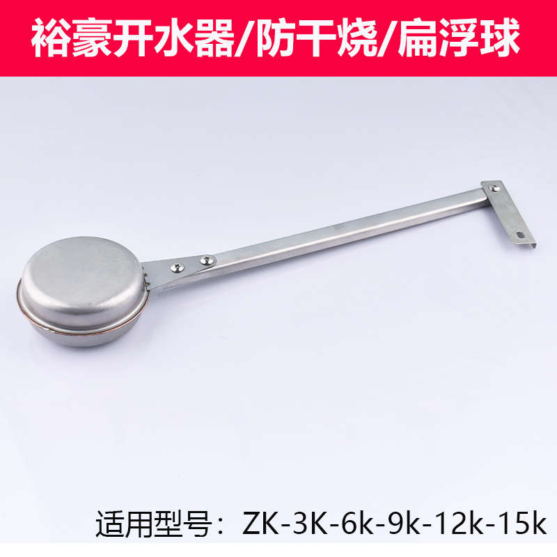 裕豪ZK-3K6K9K12K商用开水器不锈钢防干烧浮球连杆扁球原装配件