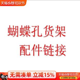 货架洞洞板置物架挂衣杆防尘帘配件挂板墙金属收纳盒蝴蝶孔展示架