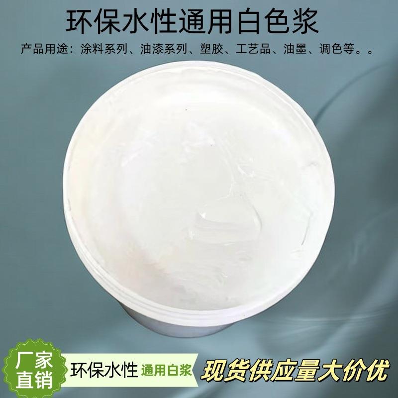 环保型钛白浆水性白色浆调色纯度浓缩型色浆涂料白色膏