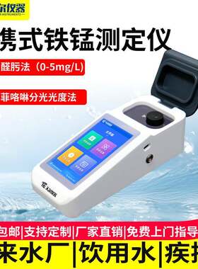 便携式铁锰测定仪自来水中重金属含量检测仪多参数铜镍锌汞分析仪