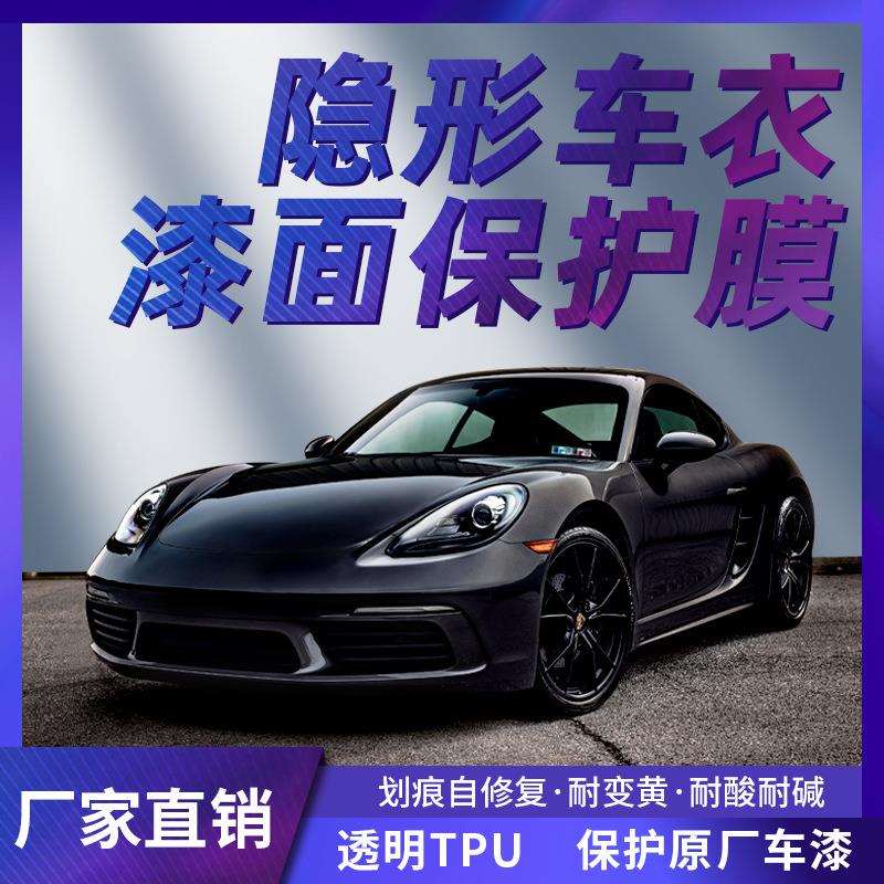 凡纳tpu隐形车衣全车漆面保护膜防刮不留胶透明汽车保护膜