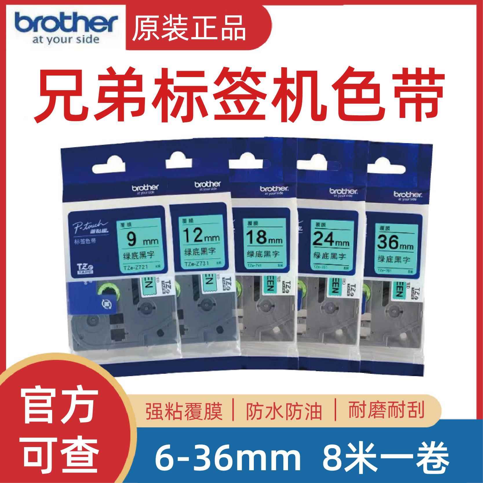 原装兄弟标签机色带TZe-Z721/731/741/751/761不干胶线缆打印纸