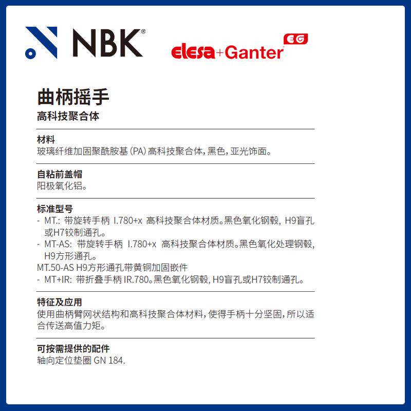 NBK ELESA MT-AS 曲柄摇手 高科技聚合体黑色亚光饰面 机械零配件