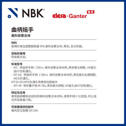 NBK ELESA MT-AS 曲柄摇手 高科技聚合体黑色亚光饰面 机械零配件