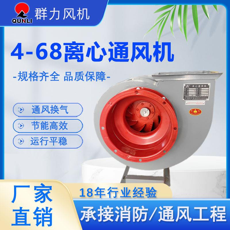 4-68型AC式离心通风机抽风机除尘排烟工厂建筑室内换气高压大风量