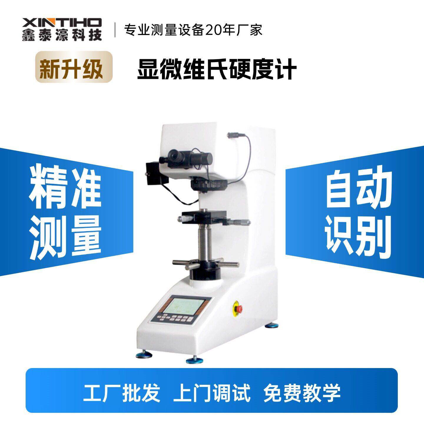 显微硬度计测试金属薄板金属箔硬度设备